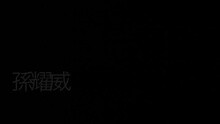 如果生命还有歌
