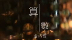 卢巧音 - 算数