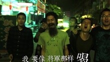 像将军那样喝酒