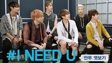 防弹少年团 - I NEED U