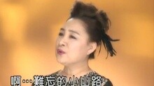 爱情小山路 卡拉OK版