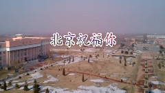 北京祝福你