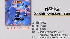 难得情真