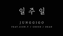 郑基高,Zion.T,Crush,丁世光 - 247 预告