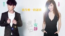 安静 歌词版