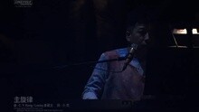 主旋律