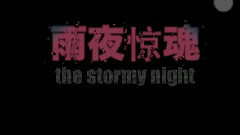 影视原声 - <雨夜惊魂> 预告片1