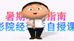 影视原声 - 电影<疯了!桂宝>其它预告片4:爱电影
