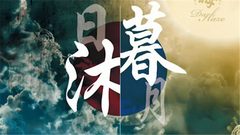 霾晦 - 心门