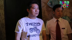 影视原声 - <我的青春高八度>曾志伟反串穿丝袜神演技幕后