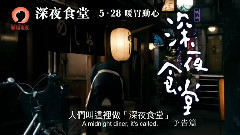 影视原声 - 电影<深夜食堂>香港预告片1