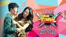 《偶滴歌神啊》第二季第一期