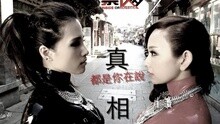 千田爱纱 - 真相 电影《真相禁区》推广片尾曲