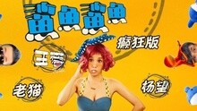 鲨鱼鲨鱼 癫狂版