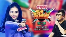 《偶滴歌神啊》第二季第二期