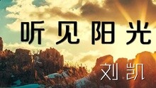 听见阳光