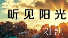 听见阳光