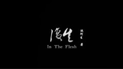 复生(In The Flesh)