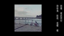 连诗雅 - 连诗雅 - 旧街角 歌词版