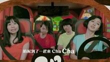  - 塞车恰恰