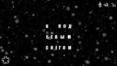 Лыжи 歌词版