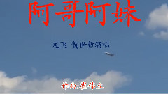 阿哥阿妹