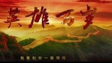 王宏伟 - 王宏伟 - 英雄万岁