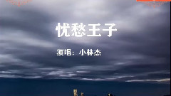忧愁王子