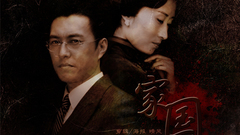 家国