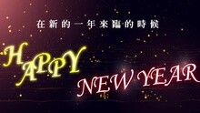  - 珍惜来临的一年