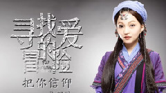 把你信仰