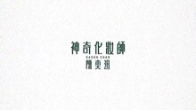 神奇化妆师
