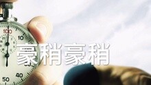  - 上海话里赶紧快一点的意思