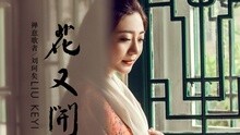 花又开 歌词版