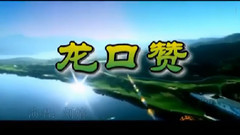 龙口赞