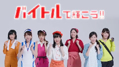 AKB48 新CM バイトル