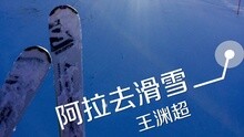  - 日本滑雪上海话歌曲