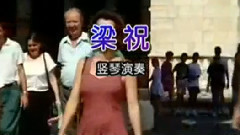 梁祝 竖琴演奏
