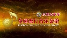 全球流行音乐金榜：宣传片