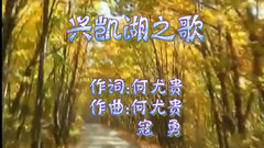 兴凯湖之歌