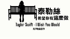 ▴1989▴ 泰勒絲 /. I Wish You Would 希望你有这么做