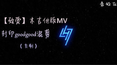木吉他版致爱MV & 封印 & Goodgood 混剪