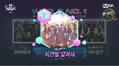 一位&安可 - Mnet M!Countdow 16/02/18