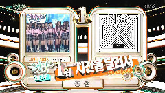 一位&安可 - KBS音乐银行 16/02/19