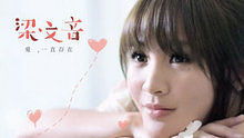 梁文音 - 爱，一直存在 《紫玫瑰》主题曲