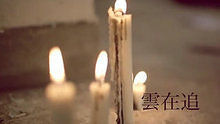 下一秒(我们就要死掉) 官方版