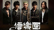 信乐团 - 回不去了