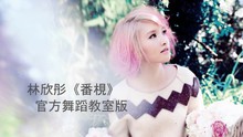 林欣彤 - 番梘 舞蹈室版