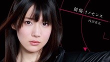 創傷イノセンス