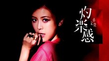 卓文萱 - 瘾